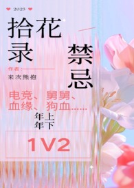 拾花录(1v2 双舅舅 禁忌)