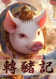 轉生成豬的我,突破只能靠雙修