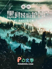 我的黑科技庇护所