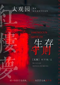 [红楼同人] 大观园生存守则