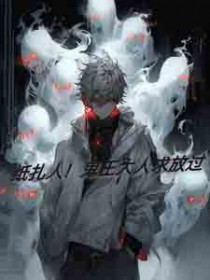 纸扎人!鬼王大人求放过